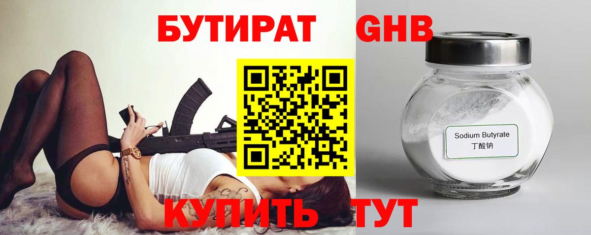 БУТИРАТ 99% Шатура