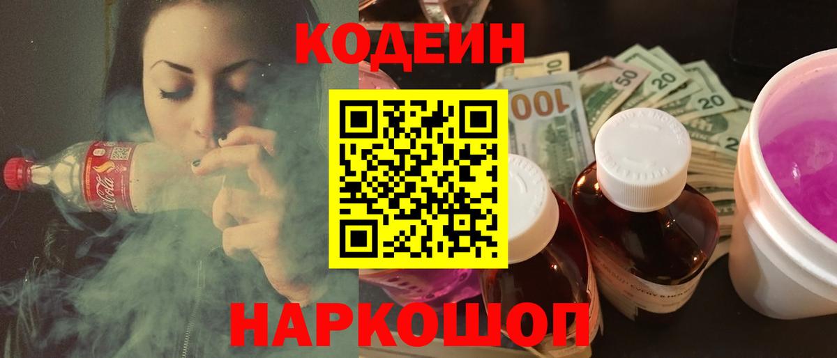 Кодеиновый сироп Lean Purple Drank  Вход с VPN  Шатура 